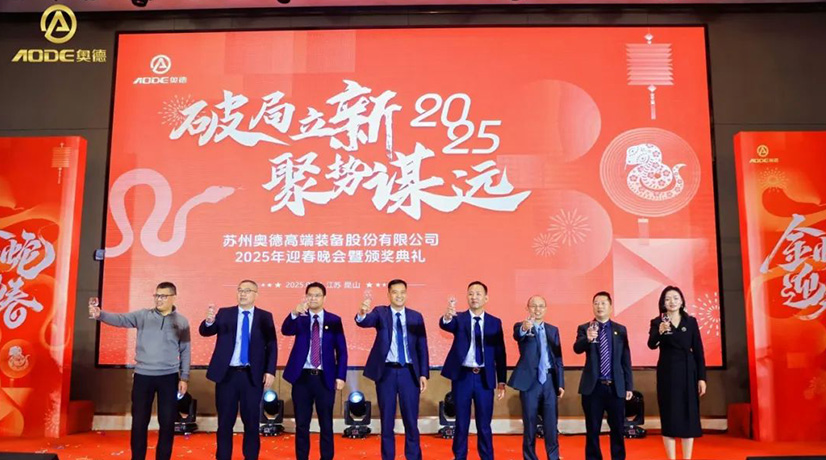 奧德迎春晚會暨頒獎慶典盛大舉行，蛇舞四海2025！